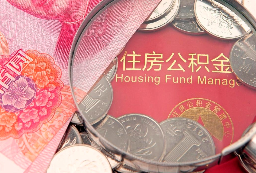 海拉尔找人代取公积金8000可以取吗（代取公积金违法不）