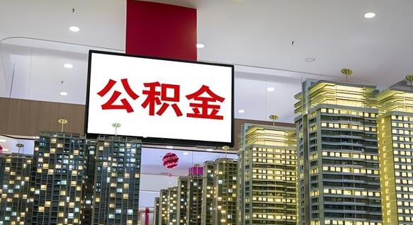 海拉尔公积金封存提取（公积金封存提取条件）